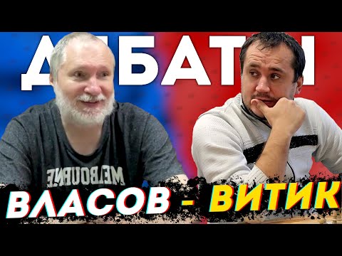 Видео: Дебаты с Вячеславом Витиком