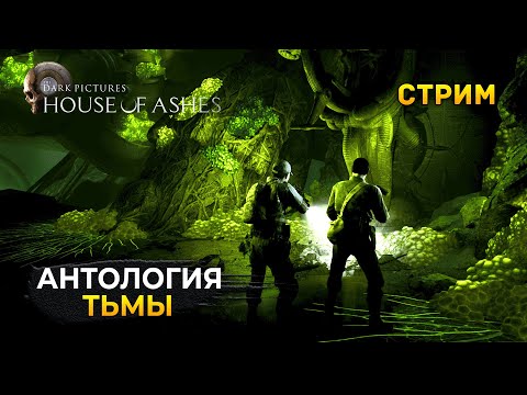 Видео: Стрим The Dark Pictures Anthology House of Ashes  - Антология Тьмы. Хоррор (Первый Взгляд)