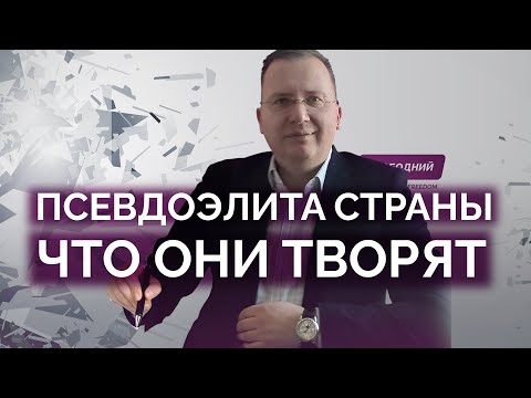 Видео: Что творит наша псевдоэлита / Алексей Кущ