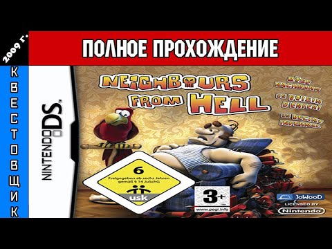 Видео: Как Достать Соседа DS/Neighbours from Hell DS Полное Прохождение