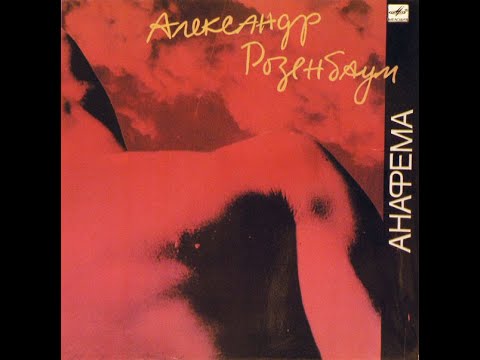 Видео: Александр Розенбаум - Анафема (full album)
