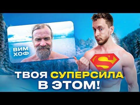 Видео: Как управлять стрессом с помощью дыхания. Вим Хоф и пр.