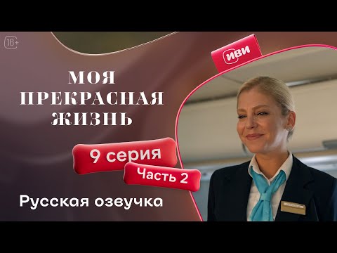 Видео: Моя прекрасная жизнь - 9 серия 2 часть | Русский дубляж 💋