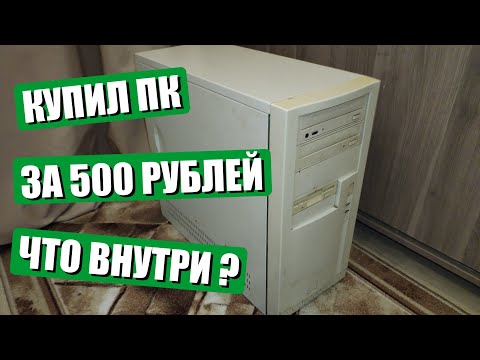 Видео: Купил ПК за 500 рублей | Что внутри?