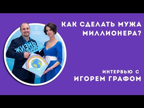 Видео: Как сделать мужа миллионером? | Игорь Граф
