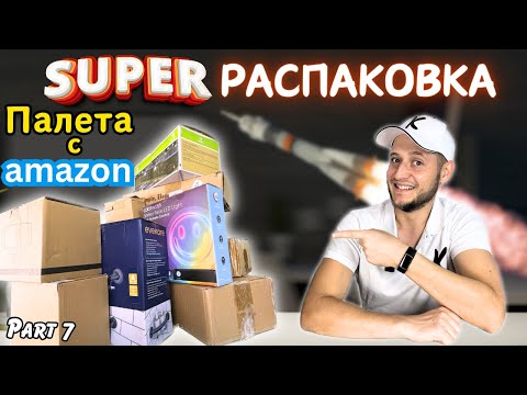 Видео: 😃Супер РАСПАКОВКА Палеты Потерянных Посылок #7🇺🇸 Что Внутри?! 😋Палета с Амазон😊Аукционы в США