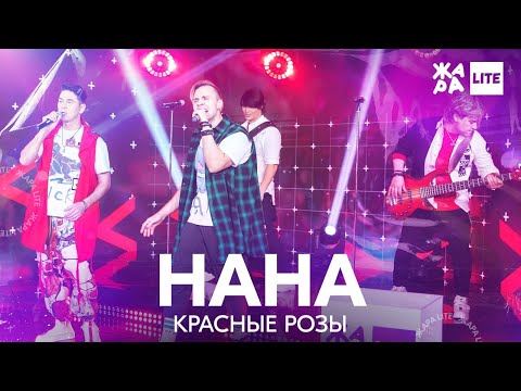 Видео: На-На - Красные розы /// ЖАРА LITE