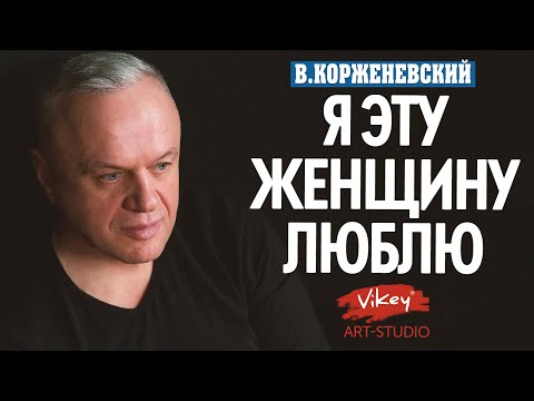 Видео: Стихи о любви "Я эту женщину люблю...", стихотворение читает В.Корженевский(Vikey), стих Е.Черненко