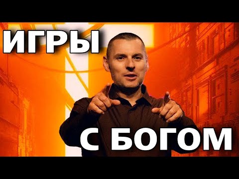 Видео: Игры с Богом! Станислав Юлия Салтаненко