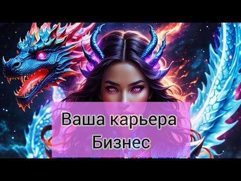 Видео: ИЗМЕНЕНИЯ В РАБОТЕ / БИЗНЕСЕ. #tarot #бизнес #работа #карьера 