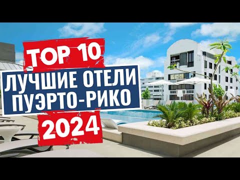 Видео: ТОП-10: Лучшие отели Пуэрто-Рико