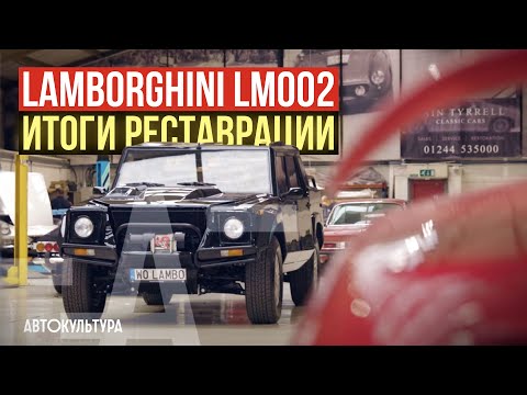 Видео: Внедорожник Lamborghini LM002 | История, реставрация, настройка, тест-драйв | Мастерская Tyrrell'а