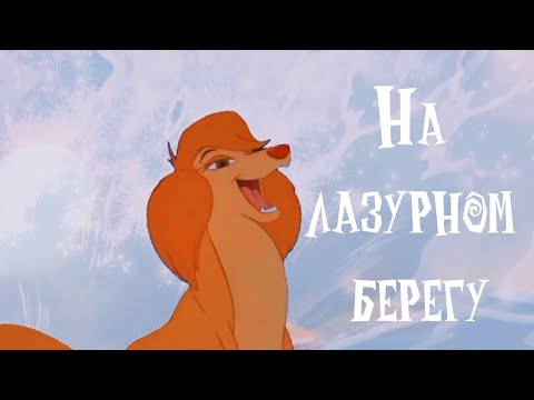 Видео: On the Cote d'Azur | На лазурном берегу | Animash | Воровайки
