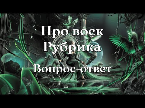 Видео: ОТЛИВКА ВОСКОМ: ВОПРОС-ОТВЕТ