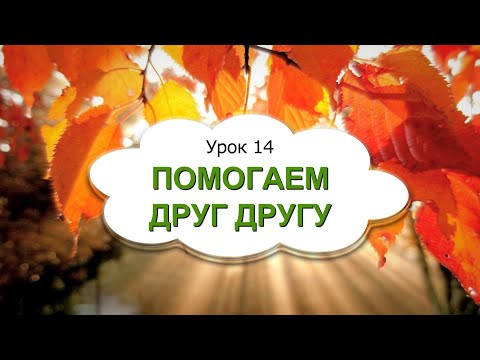 Видео: 1 класс 14 урок, САМОПОЗНАНИЕ 1 класс | ПОМОГАЕМ ДРУГ ДРУГУ #самопознание1класс14урок