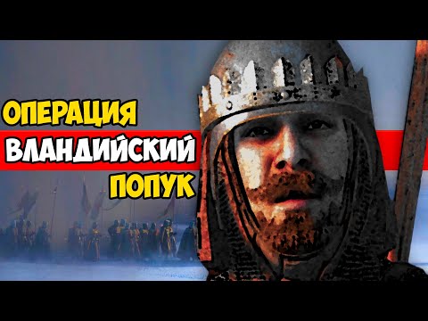 Видео: ВЛАНДИЙСКИЙ ЗАЖИМ ЯИЦАМИ - Mount & Blade II: Bannerlord