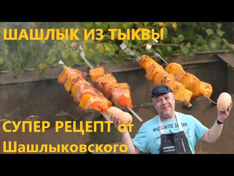 Видео: Рецепт шашлыка из тыквы для вегетарианцев  и не только!Такого вы не пробовали!