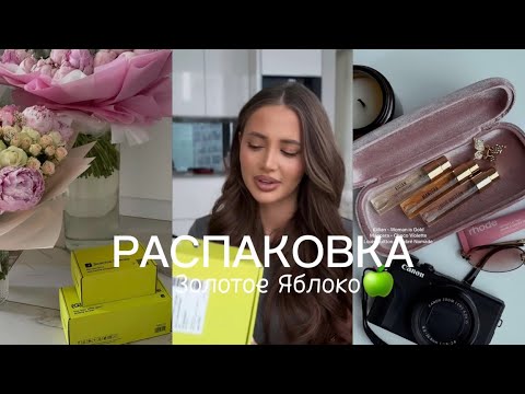 Видео: РАСПАКОВКА ЗОЛОТОЕ ЯБЛОКО / новые ароматы 