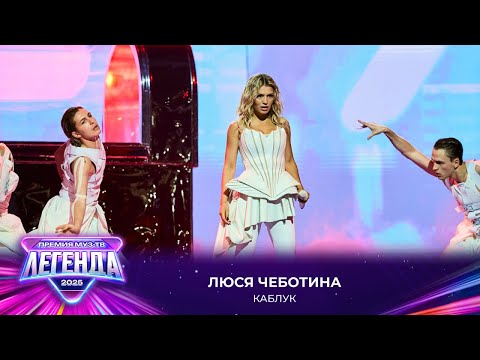 Видео: Люся Чеботина - Каблук | Премия МУЗ-ТВ 2025. Легенда