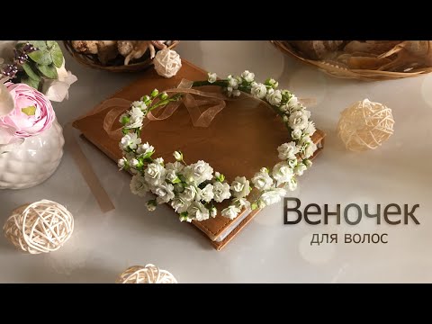 Видео: Венок для волос с гипсофилами из фоамирана | DIY | Foam flower
