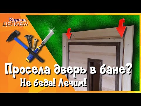 Видео: Провисла дверь в бане. Не беда.