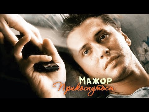 Видео: Мажор. Прикоснуться
