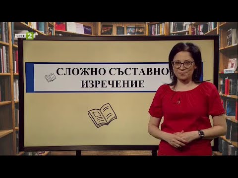 Видео: Сложно съставно изречение, На фокус 7. клас - 05.06.2021 по БНТ