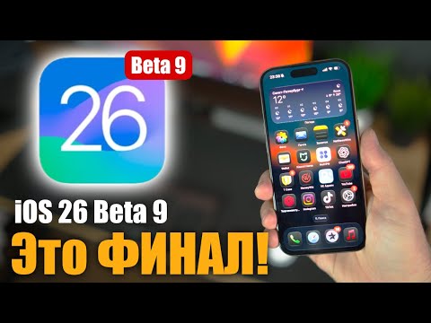 Видео: iOS 26 Beta 9 ДОСТУПНА! Что нового ?
