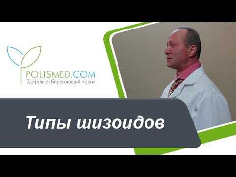Видео: Типы шизоидов: сенситивный, экспансивный, истеро-шизоидный и шизо-истероидный