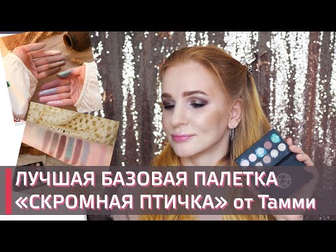 Видео: Tammy Tanuka палетка "ДИВНЫЙ ГОЛОС СКРОМНОЙ ПТАХИ" | Показываю 3 макияжа | Тамми Танука