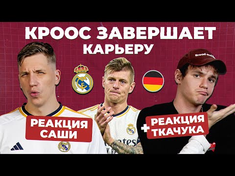 Видео: КРООС ЗАВЕРШАЕТ КАРЬЕРУ | Реакция Саши и Ткачука