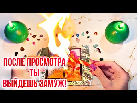 Видео: ‼️ВЫЗОВ МУЖЧИНЫ!💯БУДУЩИЙ МУЖ!💍