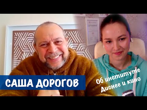Видео: АЛЕКСАНДР ДОРОГОВ: как стать хорошим аниматором. Профессия мультипликатор #аниматор #мультипликатор