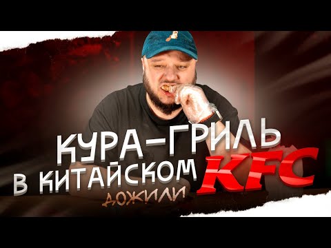 Видео: Кура-Гриль в китайском KFC. Дожили. Если ли куда ниже падать?