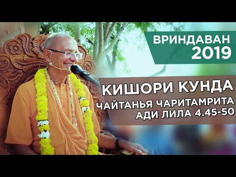 Видео: 2019.10.26 - Кишори-кунда. ЧЧ, Ади-лила 4.45-50 (Яват) - Бхакти Вигьяна Госвами