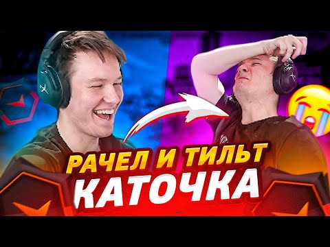 Видео: ⚡ЭТА ИГРА ИСПОРТИЛА НАСТРОЕНИЕ РАЧЕЛУ (CS:GO) #insilio #rachel #рачел #csgo