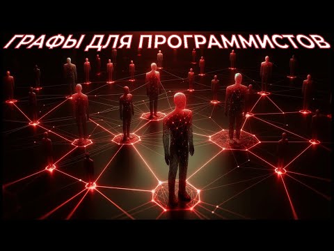 Видео: Графы для программистов