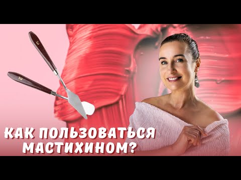 Видео: Как пользоваться мастихином?