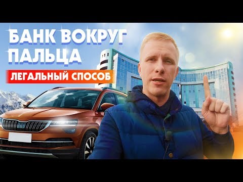 Видео: КАК ВЗЯТЬ НИЗКУЮ СТАВКУ ПО АВТОКРЕДИТУ? ОТКАЗ от СТРАХОВАНИЯ ЖИЗНИ! БЕРЁМ КРЕДИТ ПРАВИЛЬНО