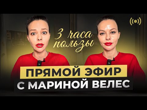 Видео: Работа, цели, состояние. Прямой эфир с Мариной Велес: 3 часа пользы