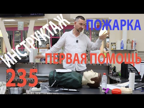 Видео: 235 короткий инструктаж по пожарной безопасности и первой помощи 1 час живого выступления специалист