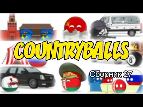 Видео: Countryballs ( Сборник 27 )