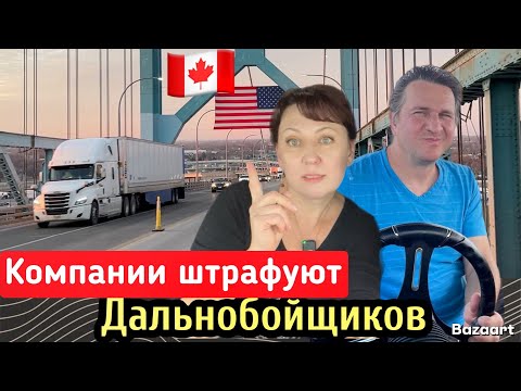 Видео: Компания ввела штрафы Канадским Дальнобойщикам // Дальнобой по США