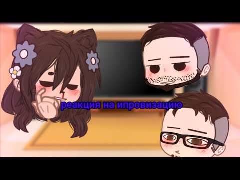 Видео: ✨️ДОЛГОЖДАНАЯ РЕАКЦИЯ НА ИМПРОВИЗАЦИЮ✨️(у меня есть телеграм канал, подписывайтесь,вам понравится)