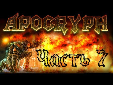 Видео: Прохождение Apocryph an old school shooter Часть 7