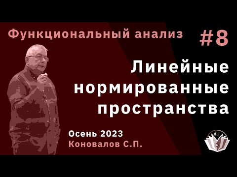 Видео: Функциональный анализ 8. Линейные нормированные пространства