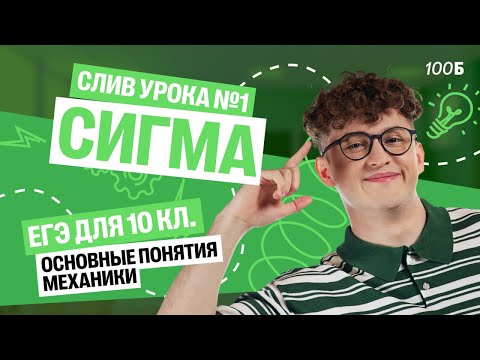 Видео: СЛИВ 1-го урока  КУРСА «СИГМА» | Основные понятия механики | 100Б
