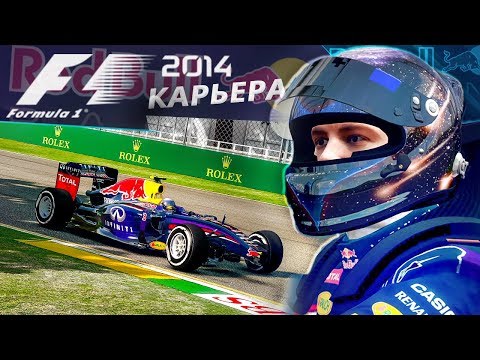 Видео: КАРЬЕРА F1 2014 - ПРОКОЛ И МАШИНА БЕЗОПАСНОСТИ В НАЧАЛЕ СЕЗОНА #1