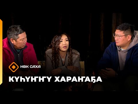 Видео: «Күһүҥҥү хараҥаҕа...»     (08.10.25)