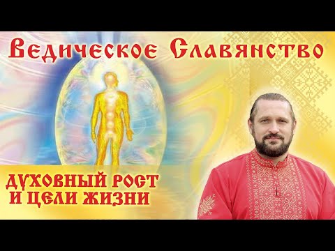 Видео: ДУХОВНЫЙ РОСТ И ЦЕЛИ ЖИЗНИ. Волхв Огнь - Сварг -  Владимир (Куровский).